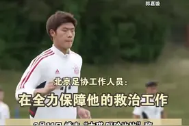 国安小将郭嘉璇海外集训时受伤致脑死亡，北京市足协：将于近日包机转运回国继续救治图片