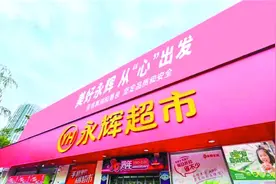 吸引年轻人，永辉继续调改图片