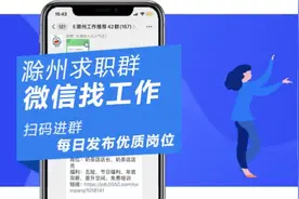 滁州最新招聘！图片
