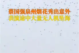蔡国强烟花秀大量无人机坠海，绚烂背后的安全隐患不容忽视图片