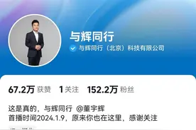 董宇辉新账号一天多涨粉152万，“与辉同行”商标遭10多家公司抢注图片