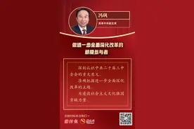 冯巩：做进一步全面深化改革的积极参与者图片