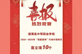 立项丰硕！湄潭中职校2022—2023年“技能贵州”行动计划项目获佳绩图片