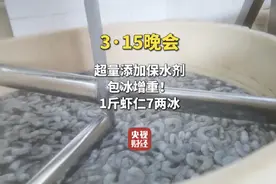 1斤虾仁7两冰！315晚会曝光保水虾仁磷酸盐超标图片