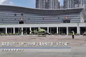 浦东昆山打“飞的”28分钟  上海加快打造“天空之城”图片