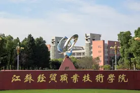 江苏好高职 |  江苏经贸职业技术学院提前招生等你来报图片