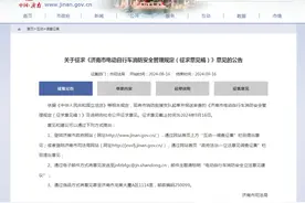济南新规，事关电动自行车，再征意见图片