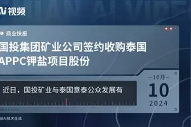 国投集团矿业公司签约收购泰国APPC钾盐项目股份视频封面