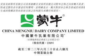 上半年收入511.2亿元，蒙牛乳业发布2023半年报图片