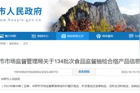 陕西省华阴市市场监督管理局关于134批次食品监督抽检合格产品信息的通告图片