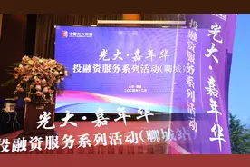 中国光大银行济南分行投融资服务系列活动在聊城成功举办图片
