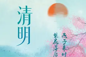 何谓清明？清明习俗知多少→图片
