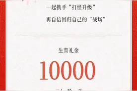 三胎奖三万元！名创优品员工：考试通过才能领，有同事已在备考。还有这些企业在奖励生育｜健康观察图片
