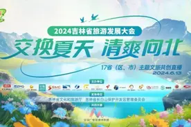 交换夏天·清爽向北——搭建跨区域媒体融合平台 展现清爽吉林·22℃夏天魅力图片
