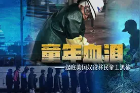 微纪录片|童年血泪——起底美国奴役移民童工黑幕图片