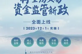 南京二手房交易资金监管12月1日起“升级” 购房定金、首付款等纳入监管，不收取任何费用图片