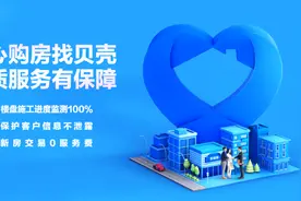重庆贝壳：坚持“三好”原则，践行品质居住服务图片