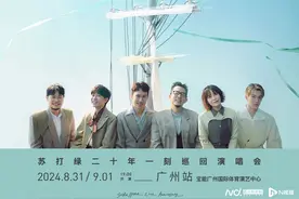 湾区一周观演指南 | “二十年一刻”，苏打绿回来了图片
