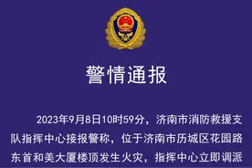 济南一大厦楼顶起火，消防通报图片