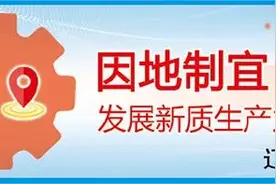 因地制宜发展新质生产力地方行·辽宁篇（下）丨蓄能蝶变图片