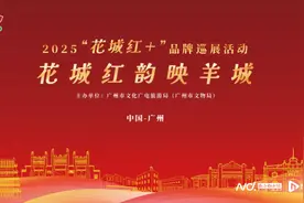 “花城红韵映羊城”活动将启幕，红色文化大篷车穿梭11区图片