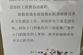 广东一公司春节放假3个月？工作人员：情况属实图片