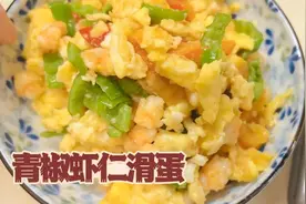 美食厨房｜青椒虾仁滑蛋图片