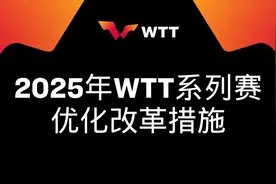 WTT宣布重大改革：取消强制参赛、增加奖金、优化赛制，全面升级乒乓球赛事体系图片
