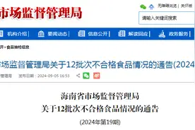 海南省市场监督管理局关于12批次不合格食品情况的通告(2024年第19期)图片