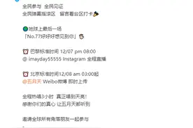 疑似回应假唱争议，五月天公司发文：巴黎站全程热唱3小时，真正唱到天亮图片