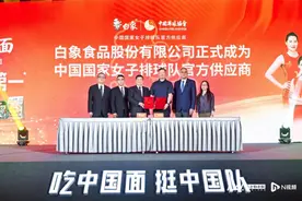 白象签约中国女排成官方供应商，董事长热衷体育刚牵手女足图片