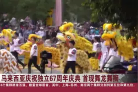 马来西亚庆祝独立67周年庆典 首现舞龙舞狮图片