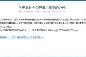 《武汉市青少年体育后备人才（单项）基地管理办法》征求意见中图片