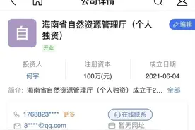 男子开公司取名“海南省自然资源管理厅”获批，相关部门：系统自动审核出错图片