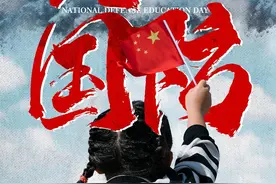 今天是全民国防教育日，一起关心国防、热爱国防图片