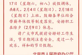 北京发布春节放假安排！鼓励各单位安排职工在除夕休息图片