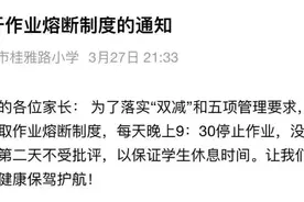 一小学新规：每晚九点半停做作业！图片