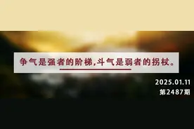 夜读丨要争气，不要斗气图片