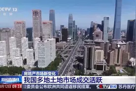 土拍火热、二手房成交量上涨 多地楼市回暖加速图片