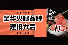 2023金华火腿品牌建设大会即将开幕，这些美味抢先品图片