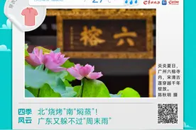 温度记｜南“蒸”北“烤”！广东依然躲不过“周末雨”图片