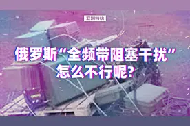 俄罗斯“全频带阻塞干扰”怎么不行呢？视频封面