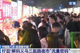 昼夜切换的“世界窗口”有满满的跨国烟火气！解锁义乌夜市流量密码图片