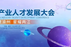 助力重庆建设西部人才中心和创新高地 空天信息产业人才发展大会即将召开图片