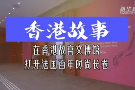 香港故事｜在香港故宫文博馆，打开法国百年时尚长卷图片