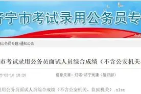 济宁公务员面试成绩公布！请查询→图片