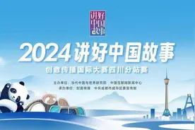 2024“讲好中国故事”创意传播国际大赛四川分站赛评选结果公示图片