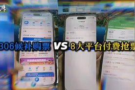 测评丨抢票比拼：12306候补成功第三方平台加钱买到无座，高铁管家失败也扣费图片