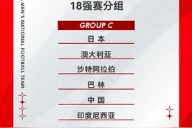 深陷“死亡之组”，国足理性定目标：力争小组前4，进入附加赛图片