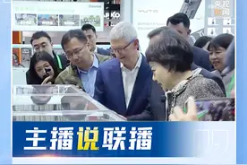 主播说联播丨苹果CEO库克一年内第三次来华，为何现身这一展会？图片